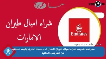 «فرصة ذهبية» شراء اميال طيران الامارات بأبسط الطرق وكيف تستفيد من العروض الحالية